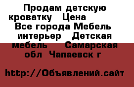 Продам детскую кроватку › Цена ­ 4 500 - Все города Мебель, интерьер » Детская мебель   . Самарская обл.,Чапаевск г.